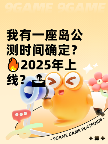 我有一座岛公测时间确定？🔥2025年上线？🏝截图1