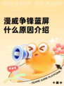 漫威争锋蓝屏什么原因介绍