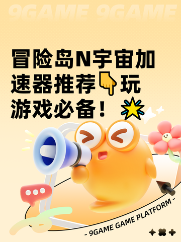 冒险岛N宇宙加速器推荐👇玩游戏必备！🌟截图1