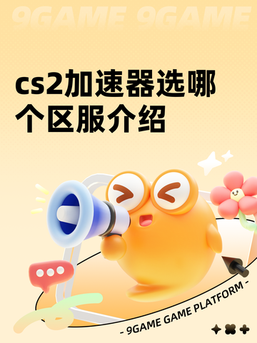 cs2加速器选哪个区服介绍截图1