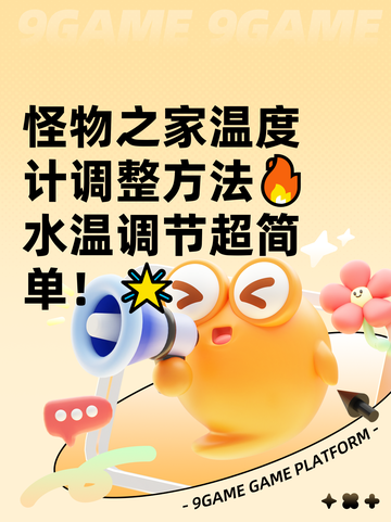 怪物之家温度计调整方法🔥水温调节超简单！🌟截图1