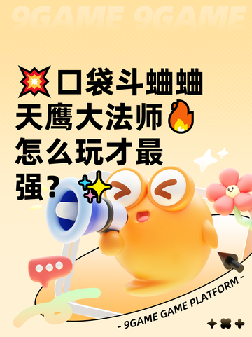 💥口袋斗蛐蛐天鹰大法师🔥怎么玩才最强？✨截图1