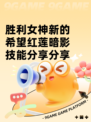 胜利女神新的希望红莲暗影技能分享分享