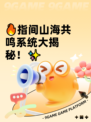 🔥指间山海共鸣系统大揭秘！✨