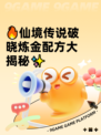 🔥仙境传说破晓炼金配方大揭秘✨
