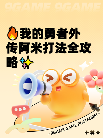 🔥我的勇者外传阿米打法全攻略✨截图1