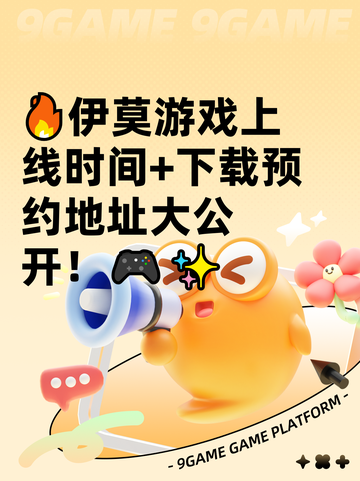 🔥伊莫游戏上线时间+下载预约地址大公开！🎮✨截图1