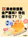💥勇者联盟氪金严重吗？钱包保不住了？💸