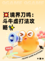 💥境界刀鸣：斗牛虚打法攻略✨