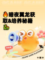 🔥暗夜翼龙获取&培养秘籍🐉