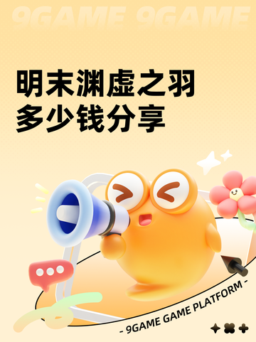 明末渊虚之羽多少钱分享截图1