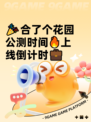 🎉合了个花园公测时间🔥上线倒计时💼