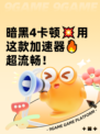 暗黑4卡顿💥用这款加速器🔥超流畅！