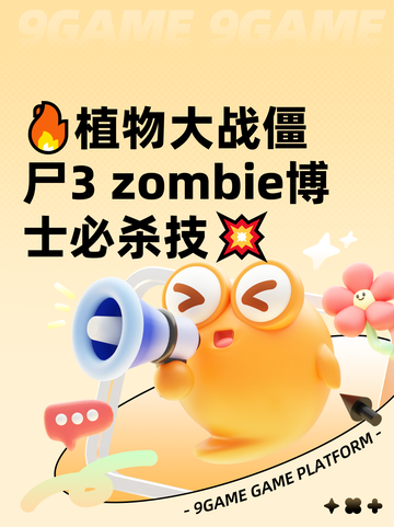 🔥植物大战僵尸3 zombie博士必杀技💥截图1