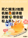 死亡搁浅2地图机制🔥超详细攻略✨带你轻松上手！