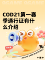 COD21第一赛季通行证有什么介绍