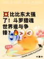 💥比比东太强了！斗罗猎魂世界谁与争锋？🔥