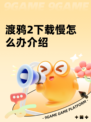 渡鸦2下载慢怎么办介绍