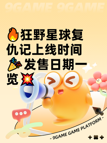 🔥狂野星球复仇记上线时间🎉发售日期一览💥截图1