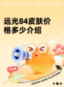 远光84皮肤价格多少介绍