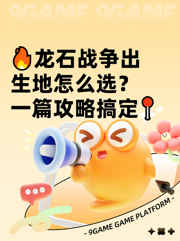 🔥龙石战争出生地怎么选？一篇攻略搞定📍截图1