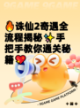 🔥诛仙2奇遇全流程揭秘✨手把手教你通关秘籍💖