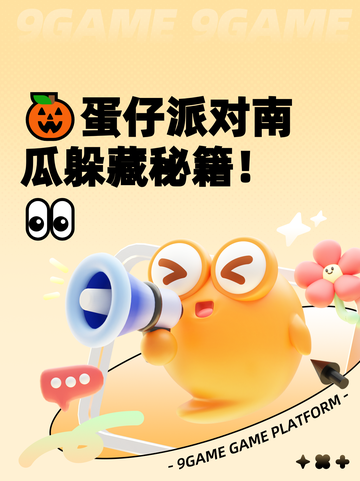 🎃蛋仔派对南瓜躲藏秘籍！👀截图1
