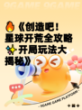 🔥《创造吧！星球开荒全攻略✨开局玩法大揭秘》