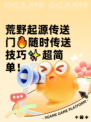 荒野起源传送门🔥随时传送技巧✨超简单！