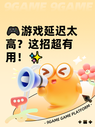 🎮游戏延迟太高？这招超有用！✨截图1
