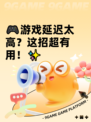 🎮游戏延迟太高？这招超有用！✨