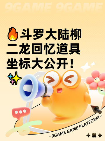 🔥斗罗大陆柳二龙回忆道具坐标大公开！✨截图1
