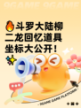🔥斗罗大陆柳二龙回忆道具坐标大公开！✨