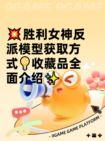 💥胜利女神反派模型获取方式💡收藏品全面介绍✨截图1