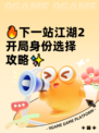 🔥下一站江湖2开局身份选择攻略✨