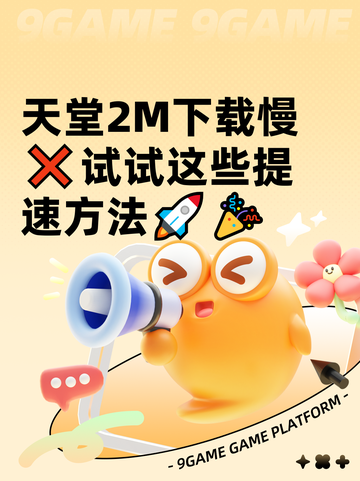 天堂2M下载慢❌试试这些提速方法🚀🎉截图1