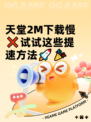 天堂2M下载慢❌试试这些提速方法🚀🎉