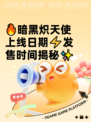 🔥暗黑炽天使上线日期⚡发售时间揭秘✨