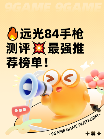 🔥远光84手枪测评💥最强推荐榜单！截图1