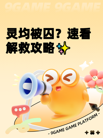 灵均被囚？速看解救攻略✨截图1