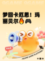 梦回卡厄思！玛丽贝尔🔥🎮