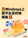 🔥Mindseye上架平台及时间揭秘💥