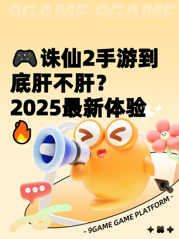 🎮诛仙2手游到底肝不肝？2025最新体验🔥截图1