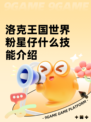 洛克王国世界粉星仔什么技能介绍