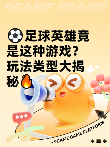 ⚽足球英雄竟是这种游戏？玩法类型大揭秘🔥截图1