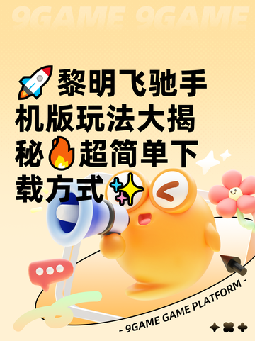 🚀黎明飞驰手机版玩法大揭秘🔥超简单下载方式✨截图1