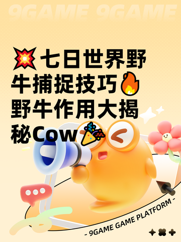💥七日世界野牛捕捉技巧🔥野牛作用大揭秘Cow🎉截图1