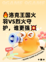 🔥洛克王国火羽VS烈火守护，谁更强💥