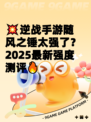 💥逆战手游随风之锤太强了？2025最新强度测评🔥
