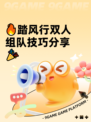 🔥踏风行双人组队技巧分享🎉